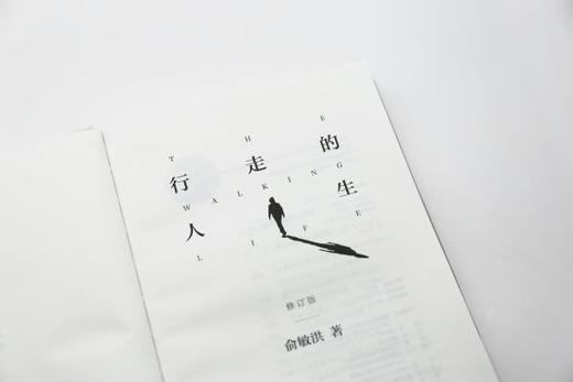 行走的人生（修订版）丨俞敏洪亲笔撰写个人随笔，展现60年来沉淀智慧，不屈从于命运的安排，努力的人一生精彩 商品图5