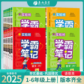 【2025秋上册】语文数学英语科学 人教苏教北师大PEP译林外研  实验班学霸笔记 小学生一二三四五六年级 123456年级上册