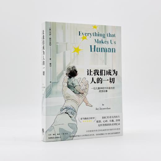 让我们成为人的一切（同名电子书《一线生机：儿童外科医生病房手记》）传奇儿童神经外科医生的病房故事 商品图2