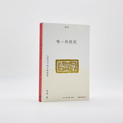 唯一的规则：《孙子》的斗争哲学丨研读《孙子兵法》数十年，将北大课堂讲义写成通俗易懂的学术普及读物 商品图2