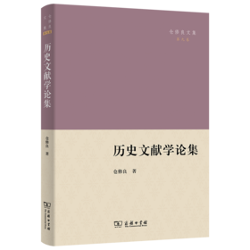 历史文献学论集(仓修良文集)