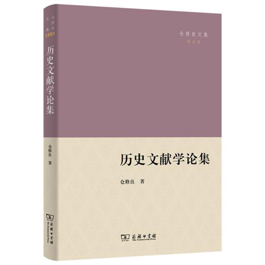 历史文献学论集(仓修良文集) 商品图0