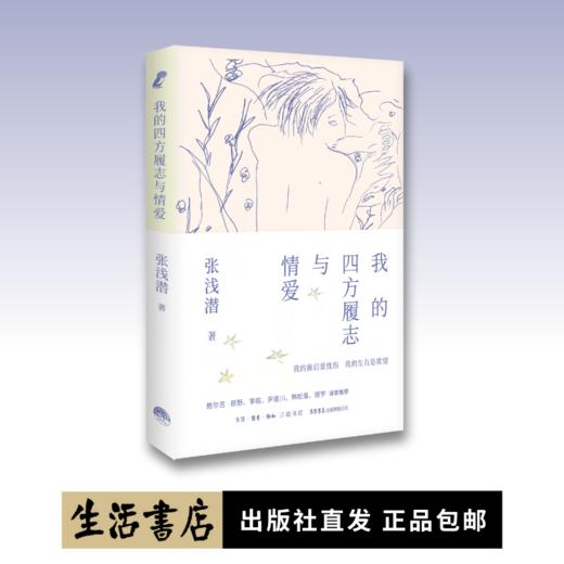 我的四方履志与情爱丨与传奇音乐人张浅潜一起辗转中国大地，鲍尔吉·原野,班宇,尹丽川,韩松落,李皖诚挚推荐 商品图0