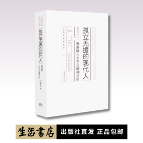 孤立无援的现代人：弗洛姆人本主义精神分析 郭永玉 著