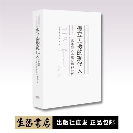 孤立无援的现代人：弗洛姆人本主义精神分析 郭永玉 著 商品图0