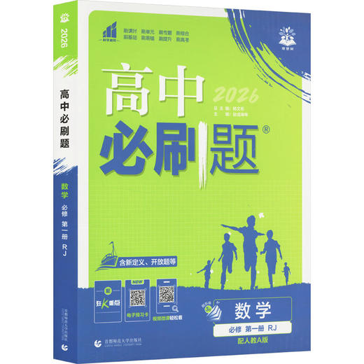 暂2025版高中数学必修第一册(人教A版)/高中必刷题 商品图0