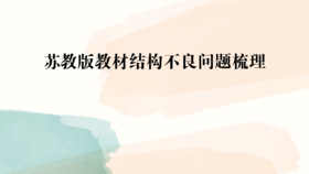 苏教版教材结构不良问题梳理