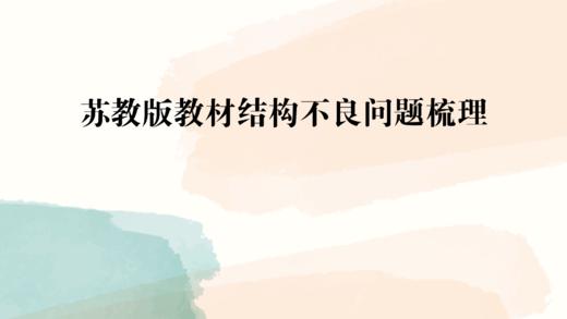 苏教版教材结构不良问题梳理 商品图0