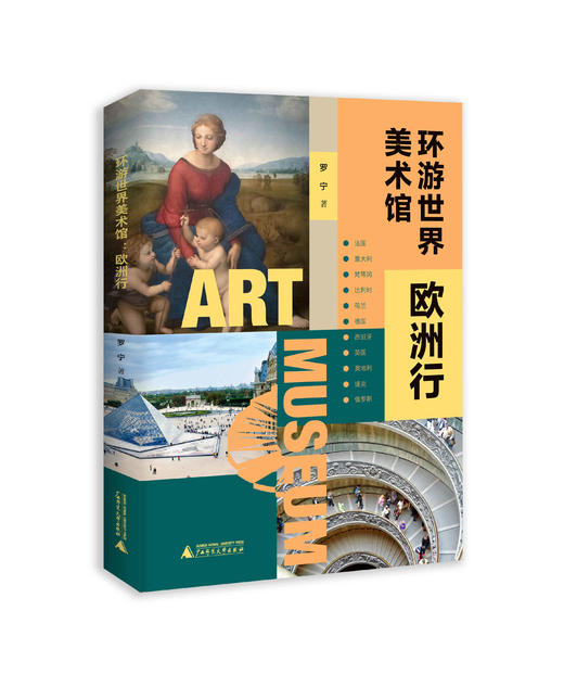 【限量赠送文创护照本】环游世界美术馆：欧洲行   罗宁 著 商品图1