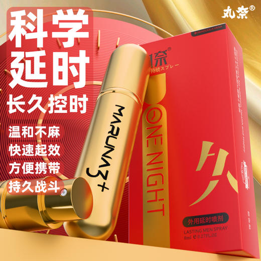 丸奈 外用延时喷剂8ml红金款 男用延时喷雾房事用品 商品图1