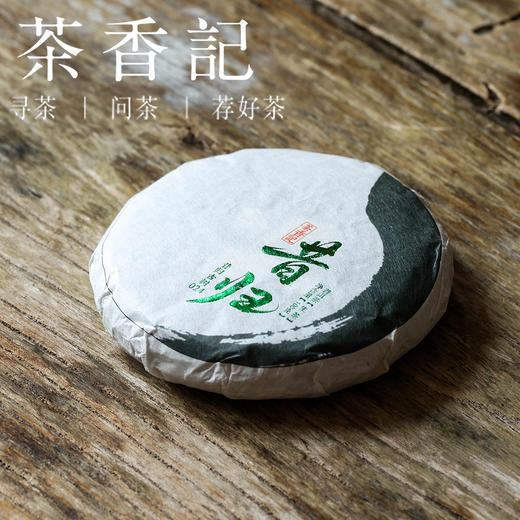 茶香记 昔归古树生普024普洱茶澜沧班章刚柔并济香气如兰冰糖甜韵 商品图0