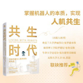 共生时代 : 开启机器与人类共存的新未来。未来会成为机器人主导的世界吗？掌握机器人的本质，实现人机共生