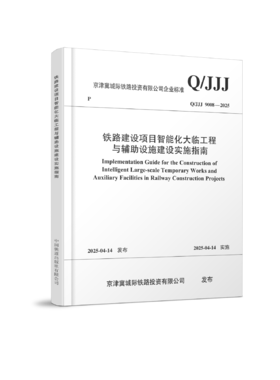 7263 新质铁路智能化大临工程与辅助设施建设实施指南