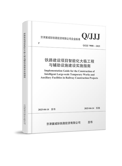 7263 新质铁路智能化大临工程与辅助设施建设实施指南 商品图0