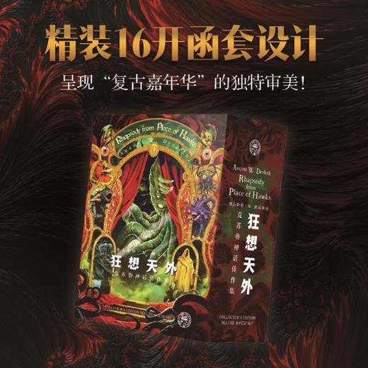 狂想天外：克苏鲁神话佳作集 [美]奥古斯特·W.德雷斯 著 商品图4