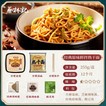 蔡林记冲泡免煮热干面255g*6盒早餐湖北特产非油炸即食鲜面方便面多口味 /粮油调味 /方便食品 /方便面 商品图7