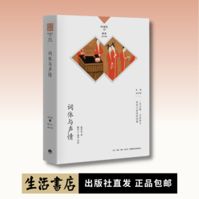 词体与声情丨中国诗词大会学术顾问叶嘉莹先生主编 名家谈诗词