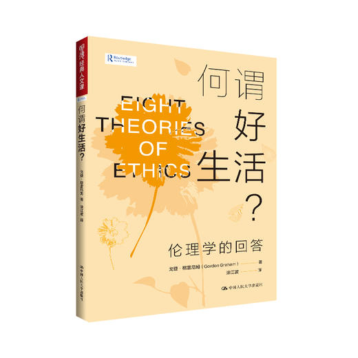 何谓好生活？——伦理学的回答（明德经典人文课） 商品图0