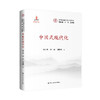 中国式现代化（中国式现代化研究丛书；国家出版基金） 商品缩略图0
