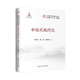 中国式现代化（中国式现代化研究丛书；国家出版基金）