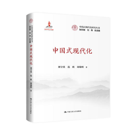 中国式现代化（中国式现代化研究丛书；国家出版基金） 商品图0