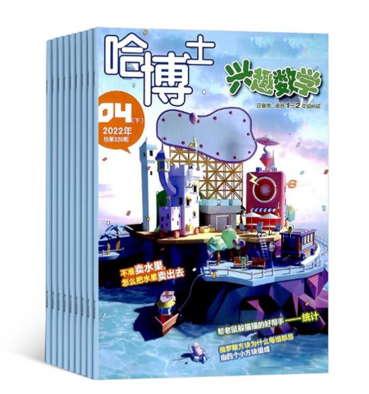 【 超模君严选 】哈博士兴趣数学&语文杂志 让孩子爱上数学 语文就是这么简单 商品图7