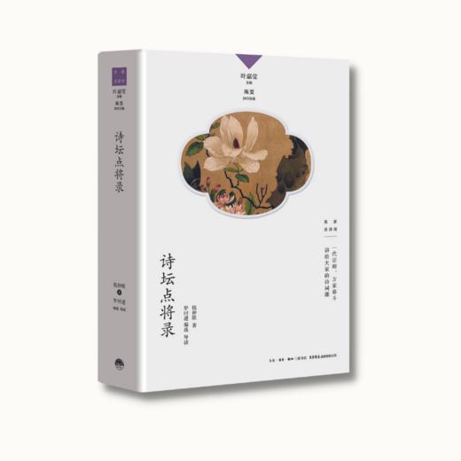诗坛点将录丨中国诗词大会学术顾问叶嘉莹先生主编 名家谈诗词 商品图2