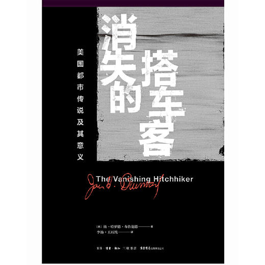 消失的搭车客：美国都市传说及其意义 商品图1