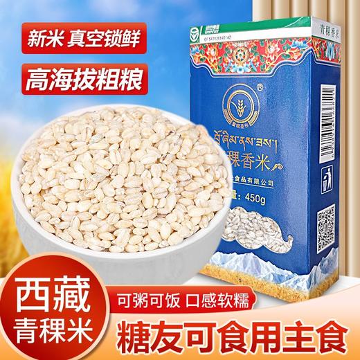 杞冠臻选 |  西藏青稞米450g/2盒 当季新米 保质期12个月 商品图1