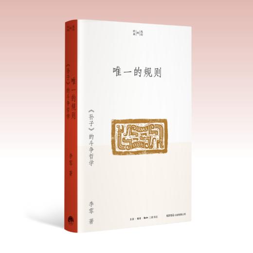 唯一的规则：《孙子》的斗争哲学丨研读《孙子兵法》数十年，将北大课堂讲义写成通俗易懂的学术普及读物 商品图1