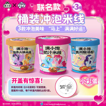 满小饱x小马宝莉联名 全家福套餐2567.2g 速食大礼包礼盒装 送礼 /粮油调味 /方便食品 /特色米粉/米线 商品图1