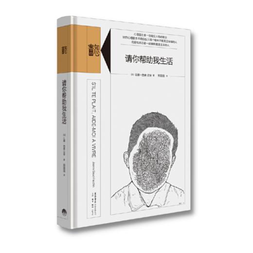 请你帮助我生活丨精装版知心書系列 心理学爱好者自助读本 商品图2
