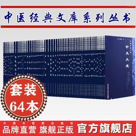 【套装64册】中医经典文库丛书 中国中医药出版社 针灸大成医学三字经脉因证治濒湖脉学奇经八脉考脾胃论济阴纲目古今医鉴串雅全书