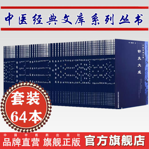 【套装64册】中医经典文库丛书 中国中医药出版社 针灸大成医学三字经脉因证治濒湖脉学奇经八脉考脾胃论济阴纲目古今医鉴串雅全书 商品图0