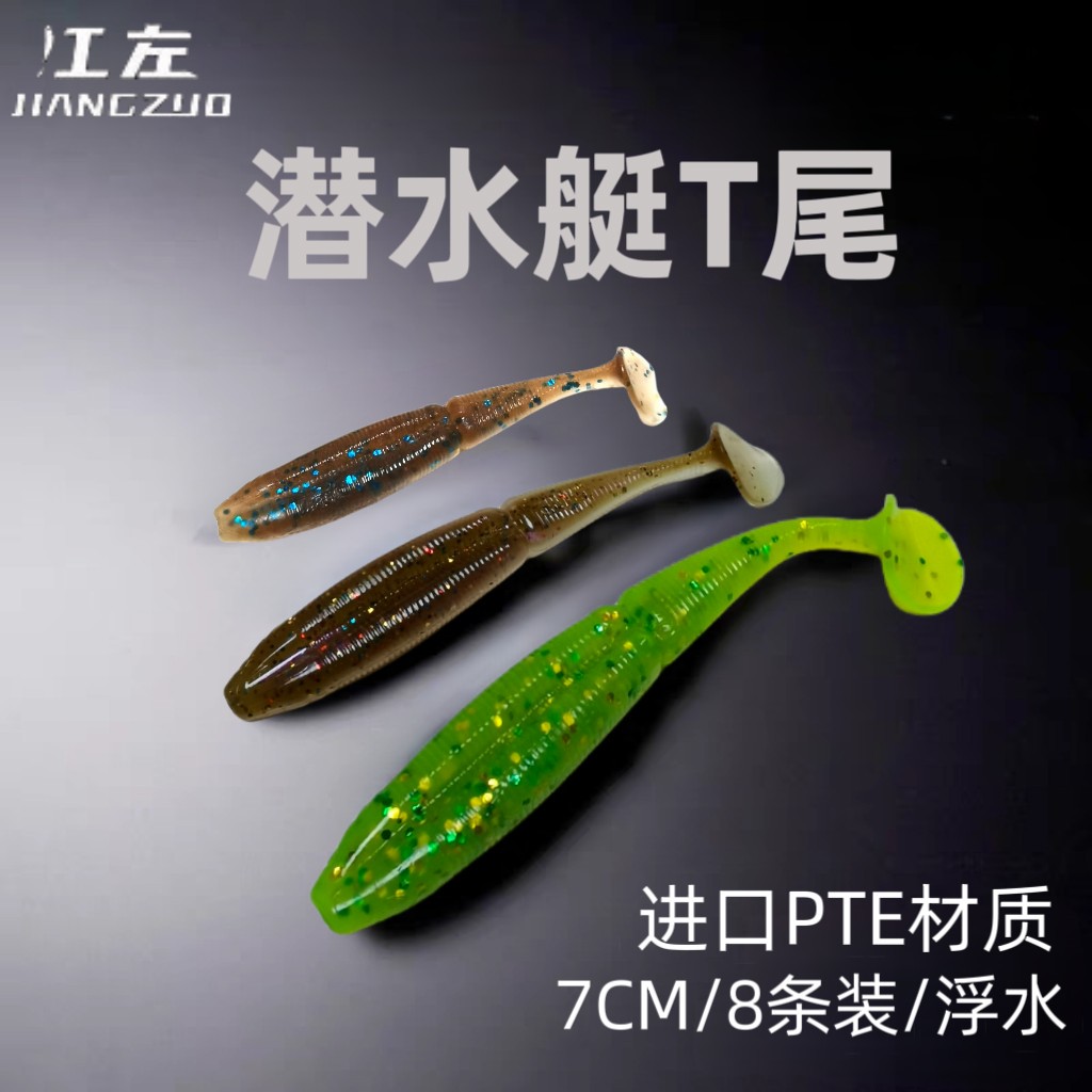 25新品江左潜水艇螺纹T尾二代浮水版软饵