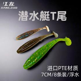 25新品江左潜水艇螺纹T尾二代浮水版软饵