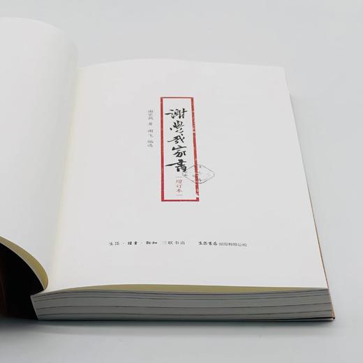 谢觉哉家书 (增订本)丨本书为其子谢飞整理编辑的谢觉哉生前与家人的书信集，记录一位革命者不平凡的人生与内心世界 商品图6