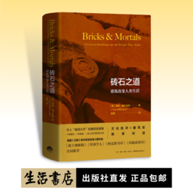 砖石之道：建筑改变人类生活丨一部令人脑洞大开的建筑故事集，文化批评与建筑史跨界对话