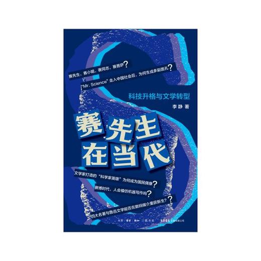 赛先生在当代：科技升格与文学转型丨李静著，钱理群作序推荐，解析现实的活的中国之谜的人文学著作 商品图3