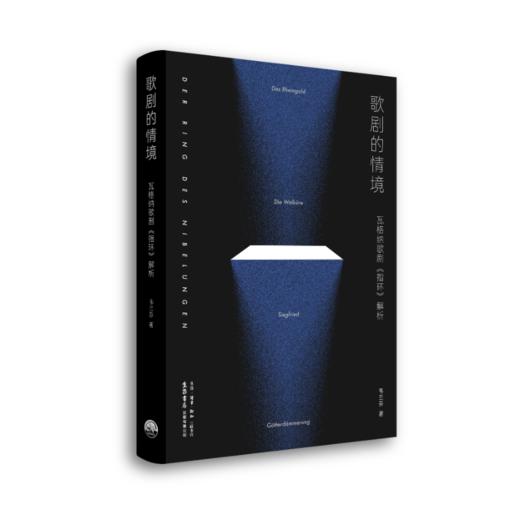 歌剧的情境：瓦格纳歌剧『指环』解析 余华,陈其钢,谭霈生推荐阅读 商品图1