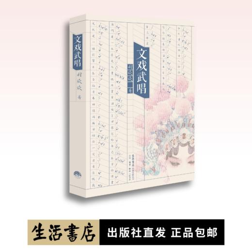 文戏武唱丨澳门作家眼中的京宁港澳故事 商品图0