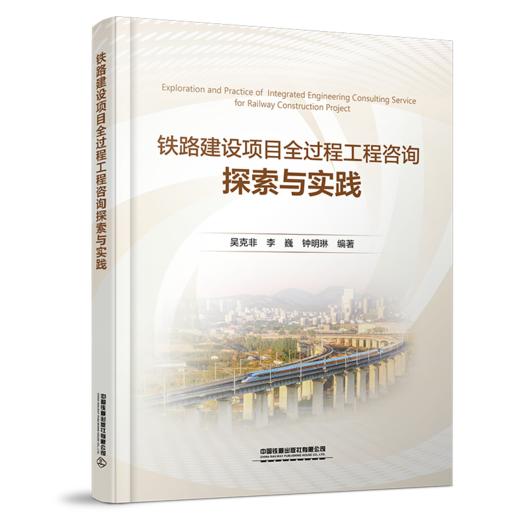 317652 铁路建设项目全过程工程咨询探索与实践 商品图0