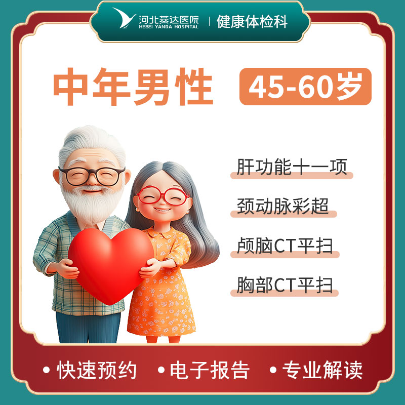 中年男性体检套餐