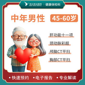 中年男性体检套餐