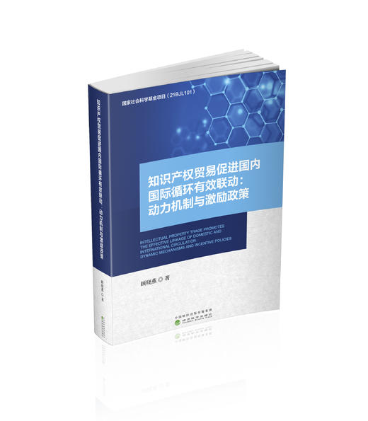知识产权贸易促进国内国际循环有效联动:动力机制与激励政策 商品图0
