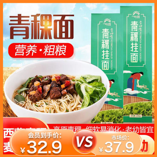 杞冠臻选 |  青稞挂面 不含任何添加剂 低脂代餐 含10%青稞 240g/3盒 保质期15个月 商品图0