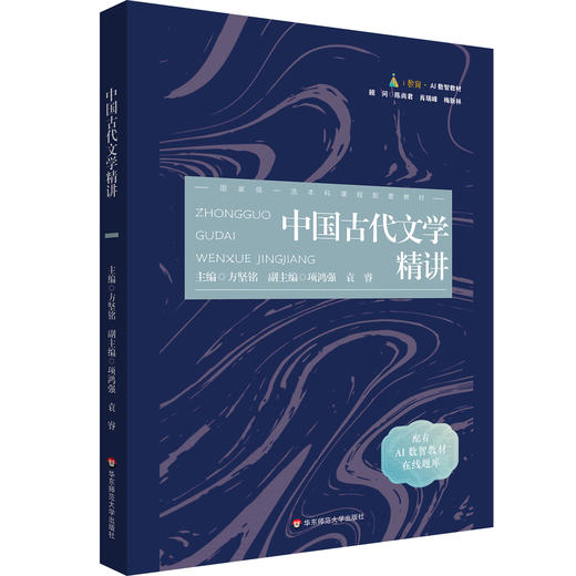 中国古代文学精讲 配有AI数智教材在线题库 方坚铭 商品图0