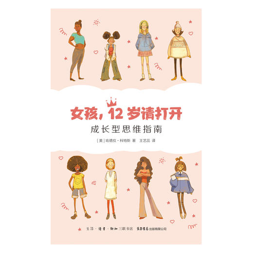 女孩，12岁请打开：成长型思维指南丨帮助8-14岁女孩做好迈入青春期的心理准备 商品图2