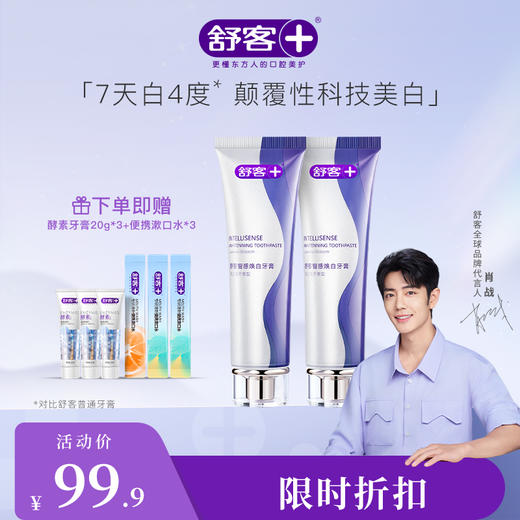 【肖战同款】舒客智感焕白牙膏120g 高能亮白 科技美白--赠品颜色/口味随机 商品图0