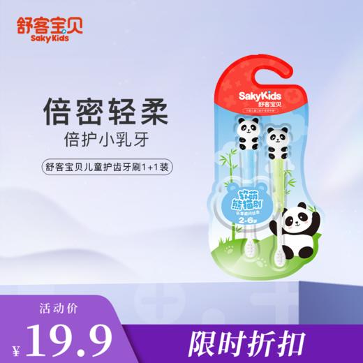 舒客宝贝儿童护齿牙刷1+1优惠装（2-6岁）儿童护齿牙刷2支 商品图0
